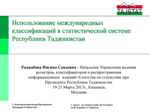 Использование международных классификаций в статистической системе Республики Таджикистан