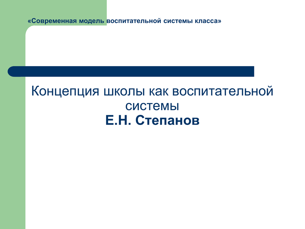 Концепция школы. Степанов воспитательная система класса. Современных моделей воспитательных систем. Е.Н Степанов воспитательная система.