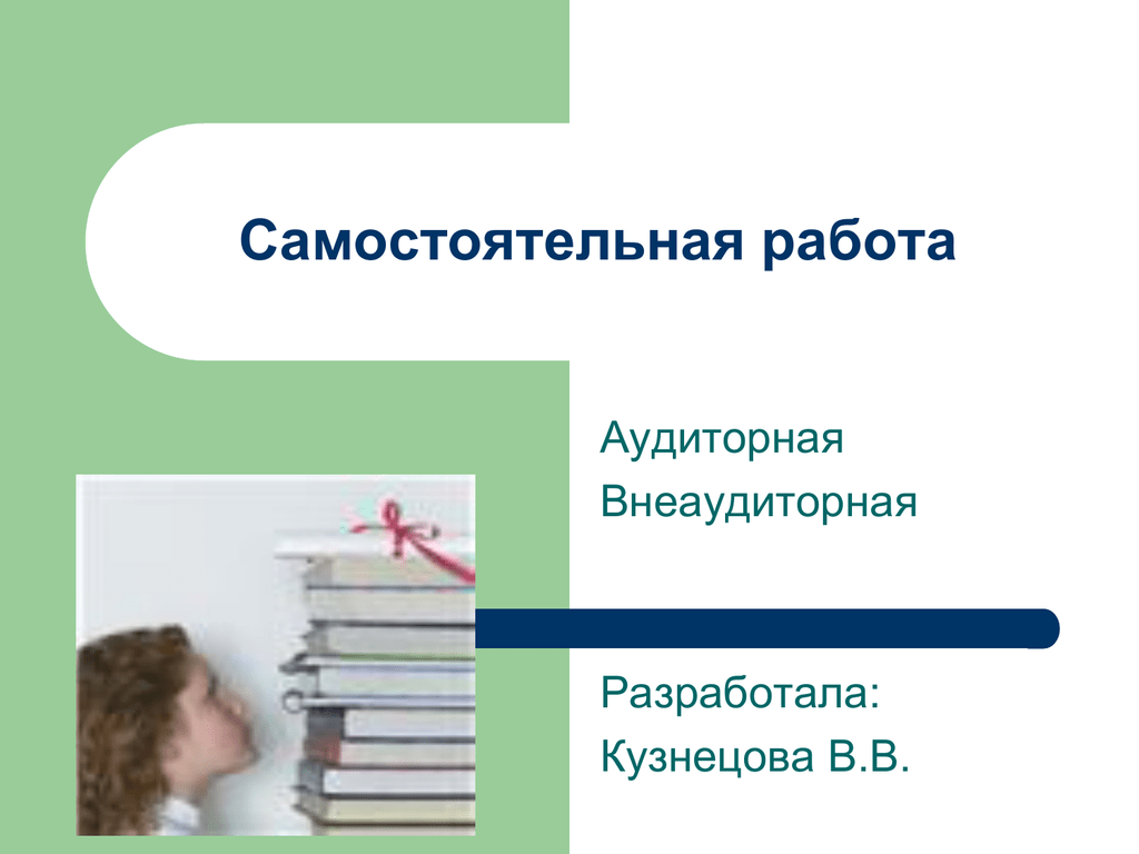 Самостоятельная работа выполнена. Аудиторная самостоятельная работа. Слайд самостоятельная работа. Самостоятельная работа для презентации. Внеаудиторная самостоятельная работа слайда.