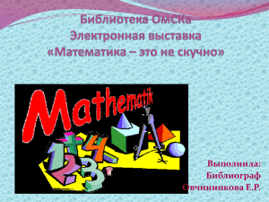 Электронная выставка "Математика