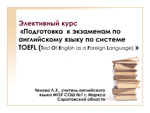 Курс «Английский язык по системе «TOEFL - Сайт МОУ