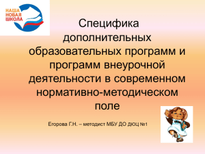 Специфика дополнительных образовательных программ и программ внеурочной