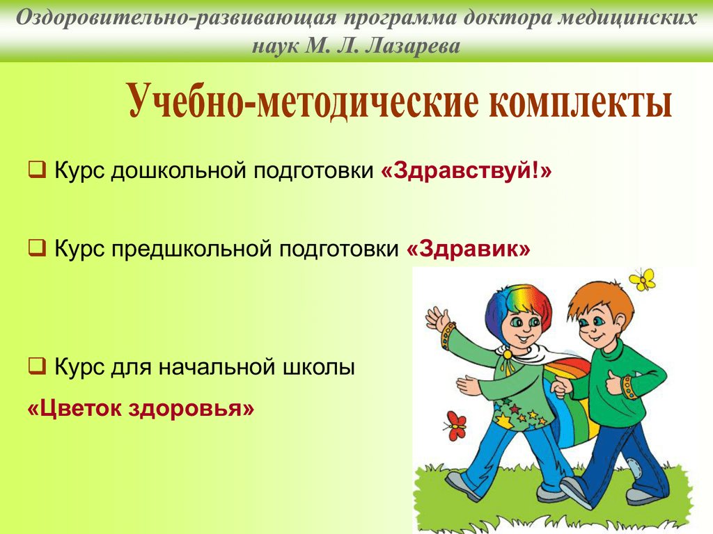 Развивающие программы. Программа Здравствуй. «Здравствуй!» М. Л. Лазарев. Программа м Лазарева Здравствуй. Программа «Здравствуй!» Автор м. л. Лазарев..