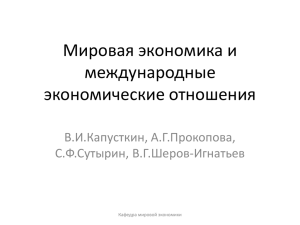 Мировая экономика и международные экономические отношения В.И.Капусткин, А.Г.Прокопова,