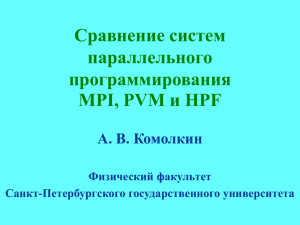 Сравнение систем параллельного программирования MPI, PVM