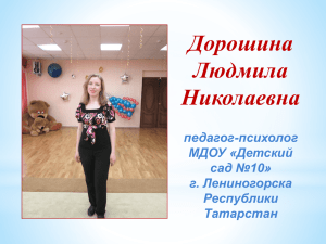 Дорошина Людмила Николаевна педагог-психолог