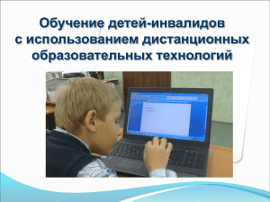 Обучение детей-инвалидов с использованием дистанционных образовательных технологий