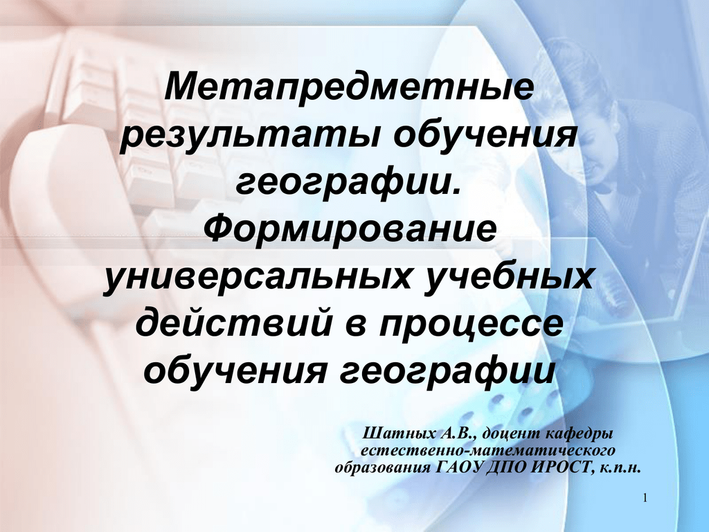 Метапредметный урок география. Метапредметные Результаты обучения. Метапредметные Результаты обучения география. Метапредметные технологии в образовательном процессе. УУД география.