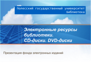 Электронные ресурсы библиотеки. CD-диски