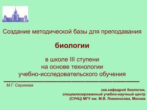 Создание методической базы для преподавания биологии в