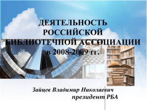 Деятельность РБА в 2008-2009 гг.