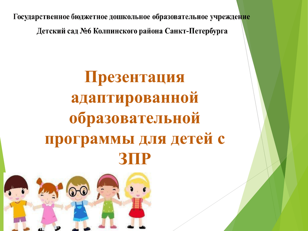 Адаптированная образовательная программа детского сада. Программы для ЗПР. Программы для детей с ЗПР. Адаптированная программа для детей с ЗПР. Образовательные программы для дошкольников ЗПР.