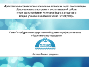 Гражданско-патриотическое воспитание молодежи через