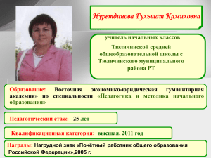 Нуретдинова Гульшат Камиловна - Электронное образование в