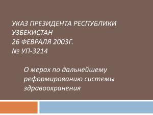 Управления здравоохранения областей и г. Ташкента