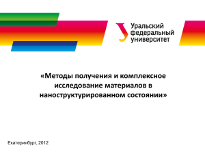 «Методы получения и комплексное исследование материалов в наноструктурированном состоянии» Екатеринбург, 2012