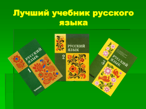 Лучший учебник русского языка