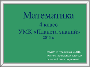 Математика 4 класс УМК «Планета знаний» 2013 г.