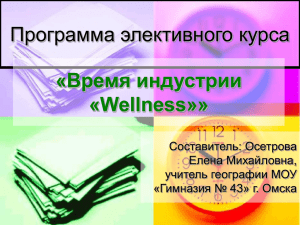 Элективный курс Wellness