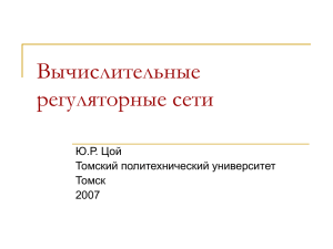 Вычислительные регуляторные сети Ю.Р. Цой Томский политехнический университет