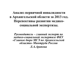 главный эксперт по медико-социальной экспертизе ФКУ