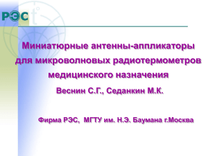 Слайд 1 - Ассоциация микроволновой радиотермометрии