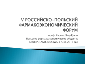 Русский - Общество фармакоэкономических исследований