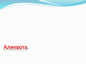 Ты знаешь что такое АЛИКВОТА? Хочешь узнать?