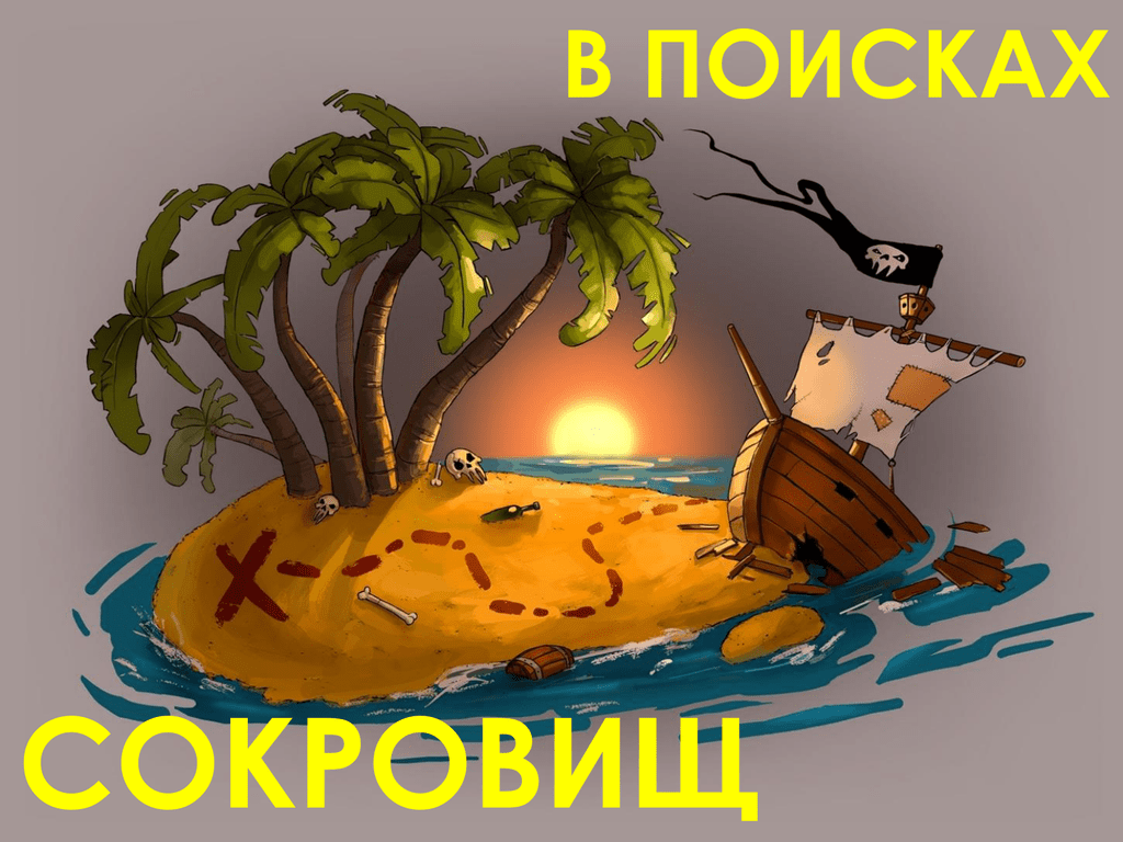 Тест необитаемый остров. Сказочный остров. Остров сокровищ для детей. Остров рисунок. Сказочный остров картинки для детей.