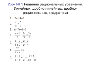 Урок № 1 Решение рациональных уравнений. Линейных, дробно-линейных, дробно- рациональных, квадратных