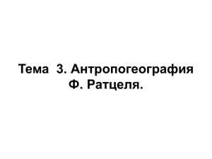 Тема  3. Антропогеография Ф. Ратцеля.