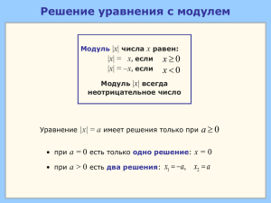14. Решение уравнения с модулем Теоретический слайд Размер