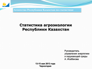 Статистика агроэкологии Республики Казахстан Агентство Республики Казахстан по статистике Руководитель