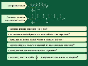 1. Дробь как одна или несколько равных долей Фронтальная