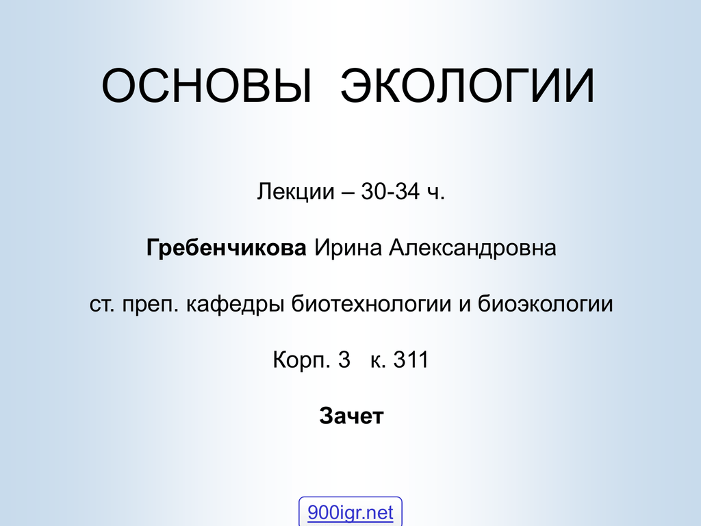 Основы экологии. Экология лекция. Экологические лекции. Лекции по экологии.