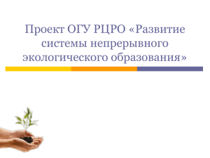 Проект ОГУ РЦРО «Развитие системы непрерывного экологического образования»