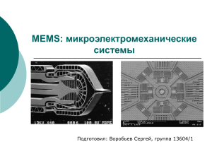 MEMS: микроэлектромеханические системы