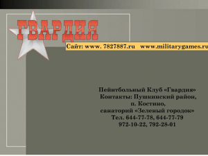 Сайт: www. 7827887.ru   www.militarygames.ru Пейнтбольный Клуб «Гвардия» Контакты: Пушкинский район,
