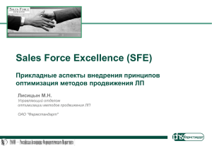 Sales Force Excellence (SFE) Прикладные аспекты внедрения принципов оптимизация методов продвижения ЛП