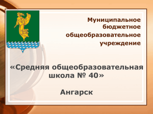 «Средняя общеобразовательная школа № 40» Ангарск Муниципальное