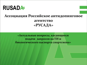 Ассоциация Российское антидопинговое агентство «РУСАДА» «Актуальные вопросы, касающиеся