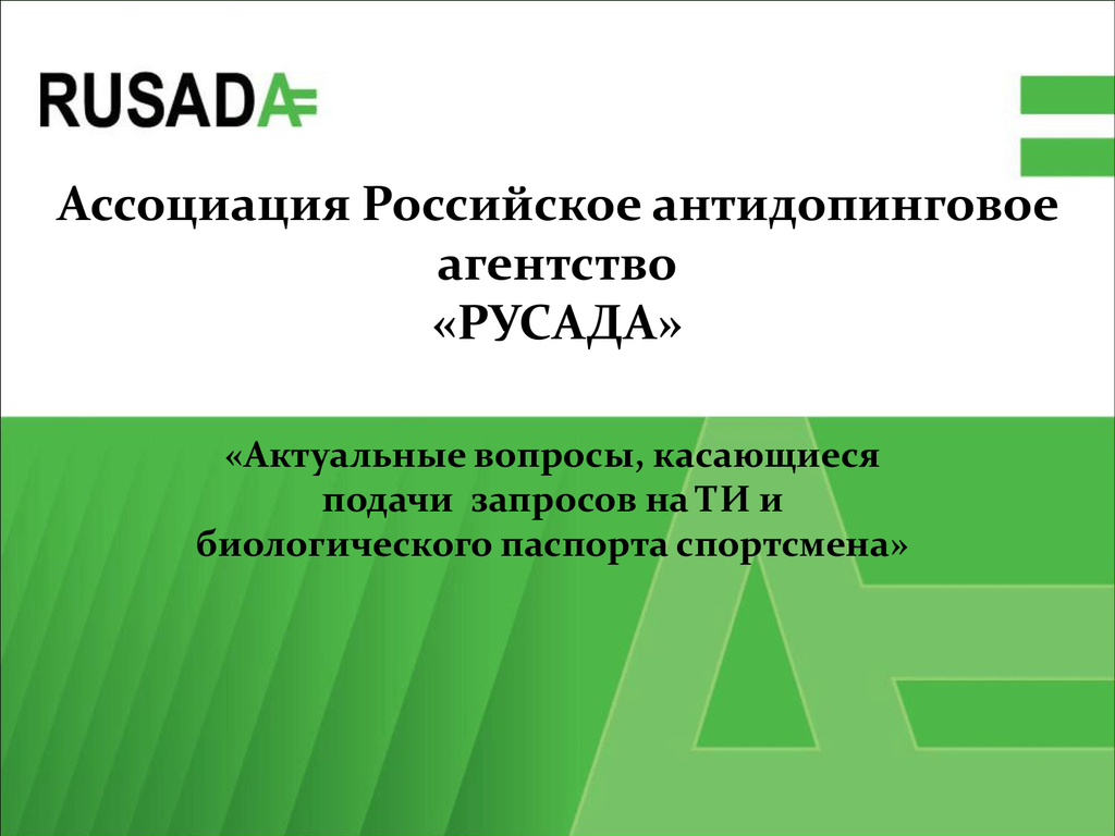 Запрос на терапевтическое использование подает тест. РУСАДА. Российское антидопинговое агентство РУСАДА это. РУСАДА логотип. Антидопинговое агентство презентация.