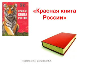 «Красная книга России» Подготовила: Ваганова Н.А.