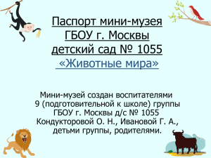 Мини-музей ГБОУ г. Москвы детский сад № 1055. «Животные