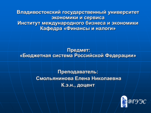 Владивостокский государственный университет экономики и сервиса Институт международного бизнеса и экономики