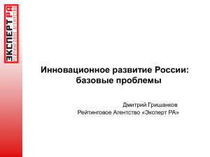 Гришанков Д.Э. Инновационное развитие России