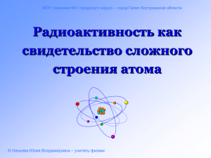 Строение атома и атомного ядра
