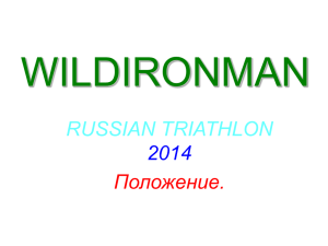 WILDIRONMAN RUSSIAN TRIATHLON 2014 Положение.