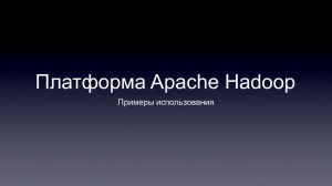 Владимир Климонтович. Apache Hadoop