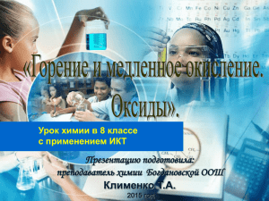 Презентацию подготовила: преподаватель химии  Богдановской ООШ Клименко Т.А.